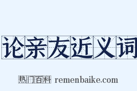 论亲友近义词是什么意思的图片